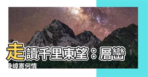 東望層巒千里長指哪裡|台灣竹枝詞 其十二 (一片平沙皆沃土,誰為長慮教耕桑.)作者:郁永河。